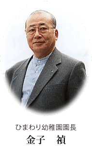 園長 園長
