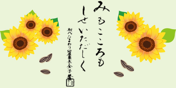 みもこころもしせいただしく みもこころもしせいただしく
